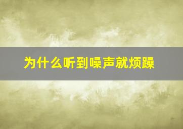 为什么听到噪声就烦躁