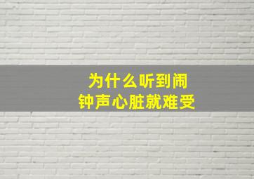 为什么听到闹钟声心脏就难受