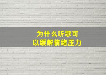 为什么听歌可以缓解情绪压力