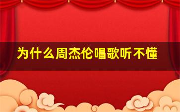 为什么周杰伦唱歌听不懂