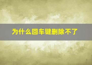 为什么回车键删除不了