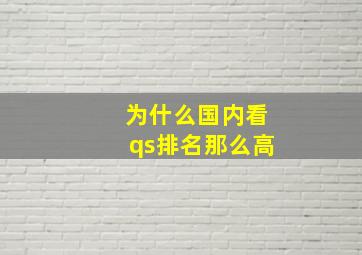 为什么国内看qs排名那么高