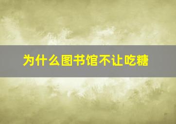 为什么图书馆不让吃糖