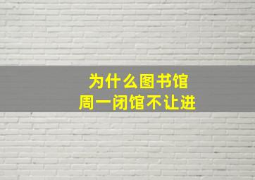 为什么图书馆周一闭馆不让进