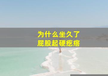 为什么坐久了屁股起硬疙瘩