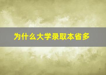 为什么大学录取本省多