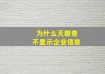 为什么天眼查不显示企业信息