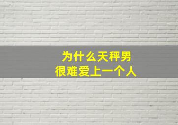 为什么天秤男很难爱上一个人