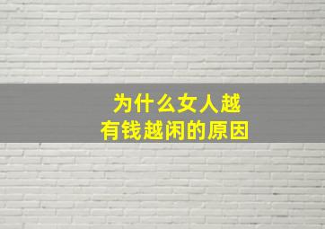 为什么女人越有钱越闲的原因