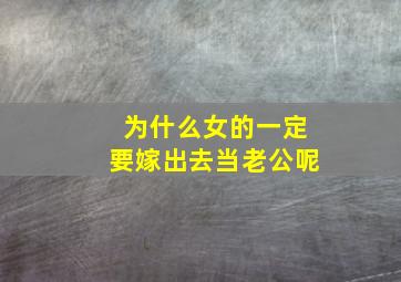 为什么女的一定要嫁出去当老公呢