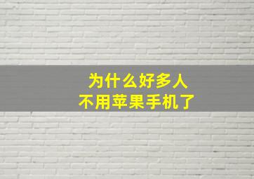 为什么好多人不用苹果手机了