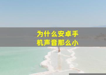 为什么安卓手机声音那么小