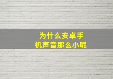 为什么安卓手机声音那么小呢