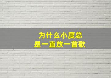 为什么小度总是一直放一首歌