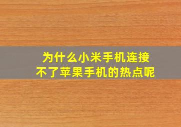 为什么小米手机连接不了苹果手机的热点呢