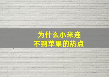 为什么小米连不到苹果的热点