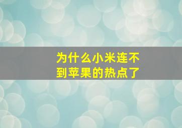 为什么小米连不到苹果的热点了