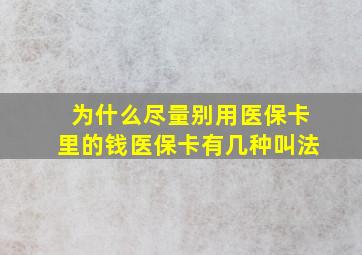 为什么尽量别用医保卡里的钱医保卡有几种叫法