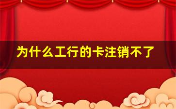 为什么工行的卡注销不了