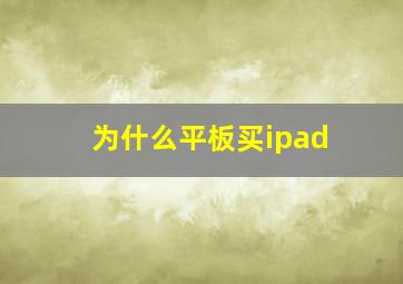 为什么平板买ipad