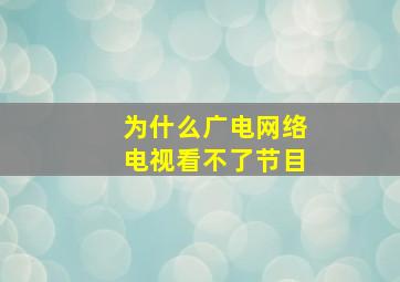 为什么广电网络电视看不了节目