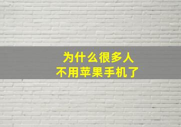 为什么很多人不用苹果手机了