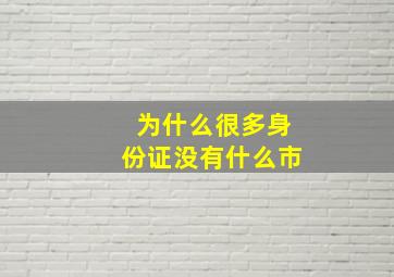 为什么很多身份证没有什么市