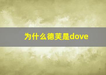 为什么德芙是dove