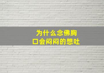 为什么念佛胸口会闷闷的想吐