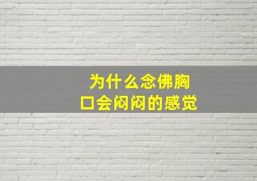 为什么念佛胸口会闷闷的感觉