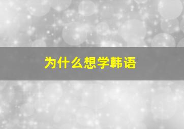 为什么想学韩语