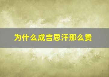 为什么成吉思汗那么贵