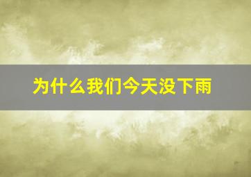 为什么我们今天没下雨