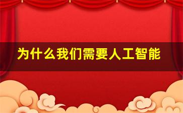 为什么我们需要人工智能