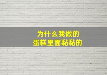 为什么我做的蛋糕里面黏黏的