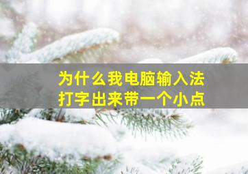 为什么我电脑输入法打字出来带一个小点