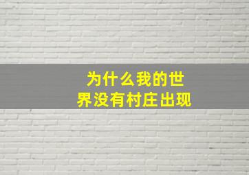 为什么我的世界没有村庄出现