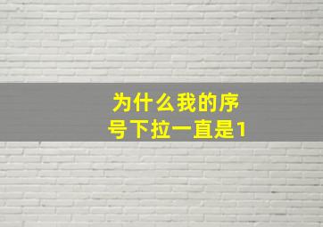 为什么我的序号下拉一直是1