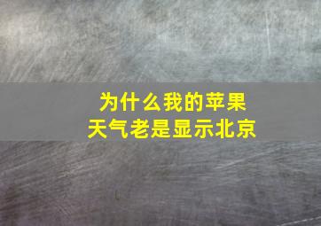 为什么我的苹果天气老是显示北京