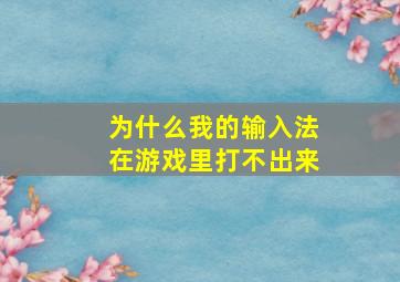 为什么我的输入法在游戏里打不出来