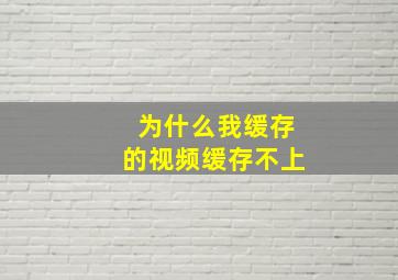 为什么我缓存的视频缓存不上