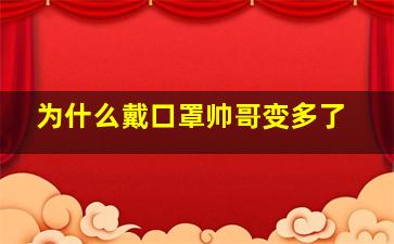 为什么戴口罩帅哥变多了