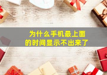 为什么手机最上面的时间显示不出来了