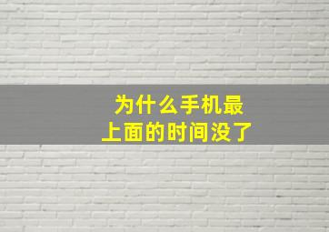 为什么手机最上面的时间没了