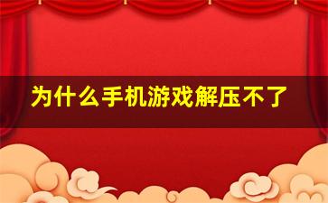 为什么手机游戏解压不了