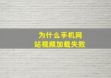 为什么手机网站视频加载失败