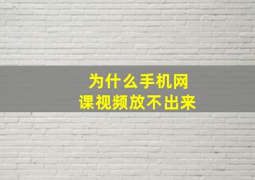 为什么手机网课视频放不出来