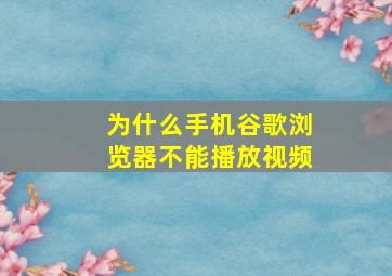 为什么手机谷歌浏览器不能播放视频