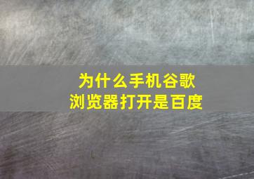 为什么手机谷歌浏览器打开是百度