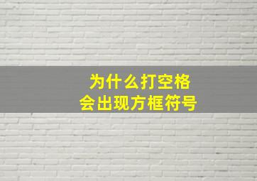 为什么打空格会出现方框符号